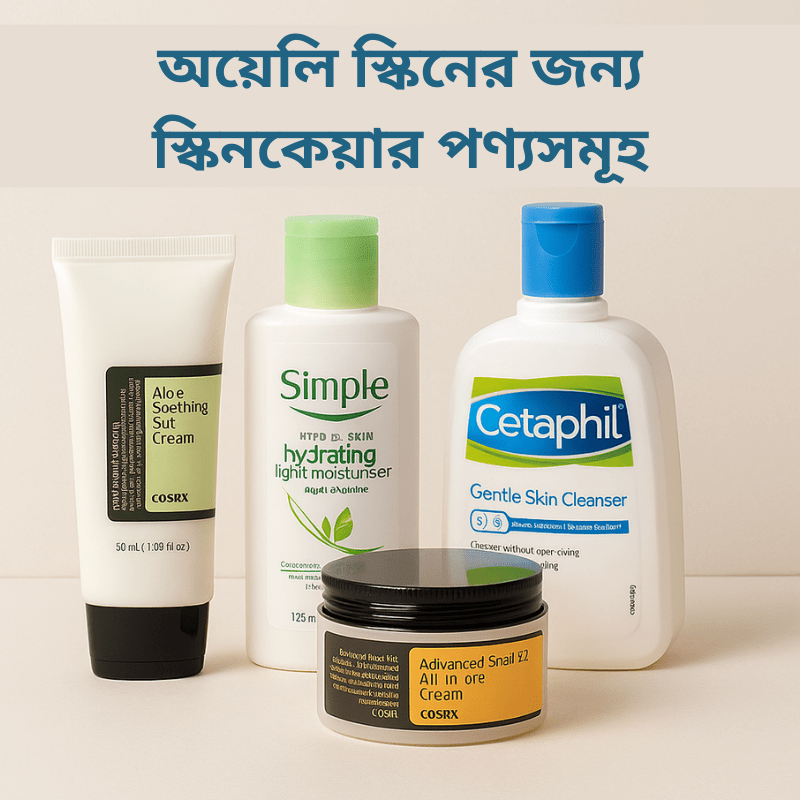 গ্রীষ্মের জন্য অয়েলি স্কিনের স্কিনকেয়ার প্রোডাক্ট